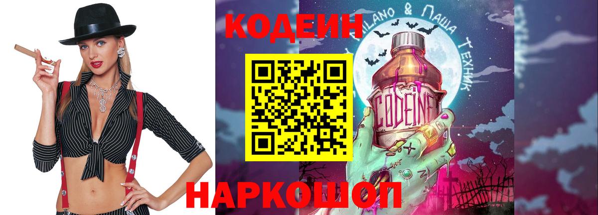 Кодеин Purple Drank  Кодеиновый сироп Lean напиток Lean (лин)  Гусь-Хрустальный  Вход с VPN 